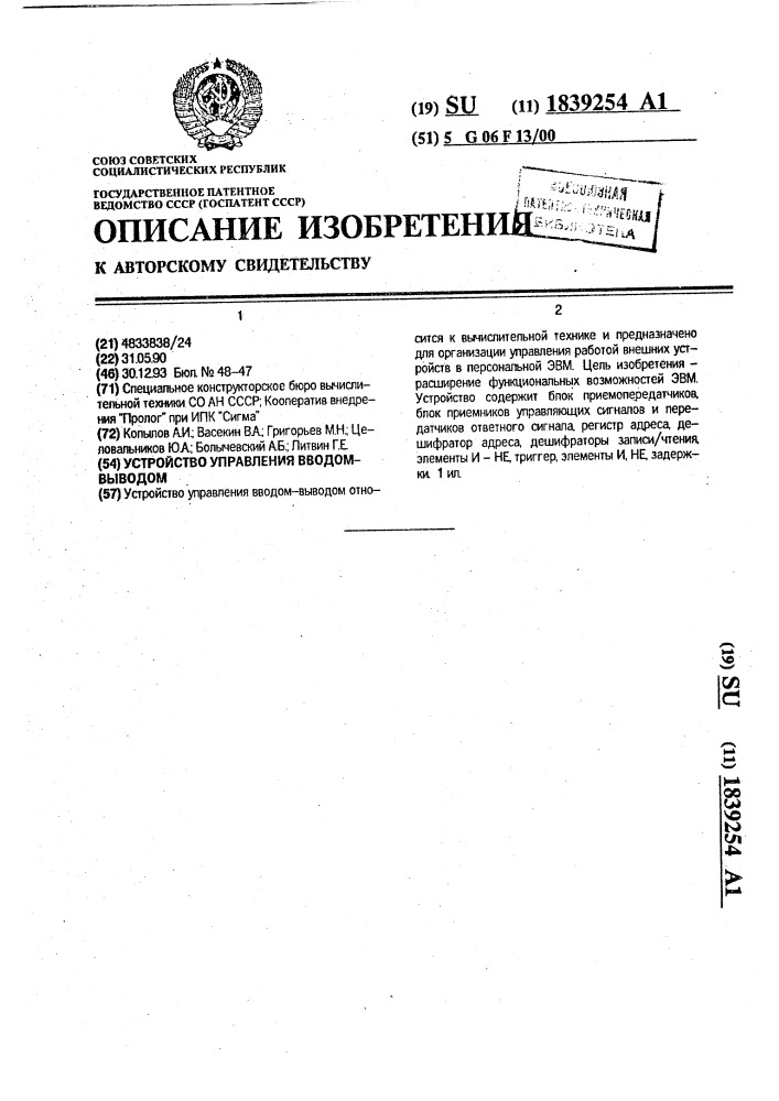 Устройство управления вводом-выводом (патент 1839254)