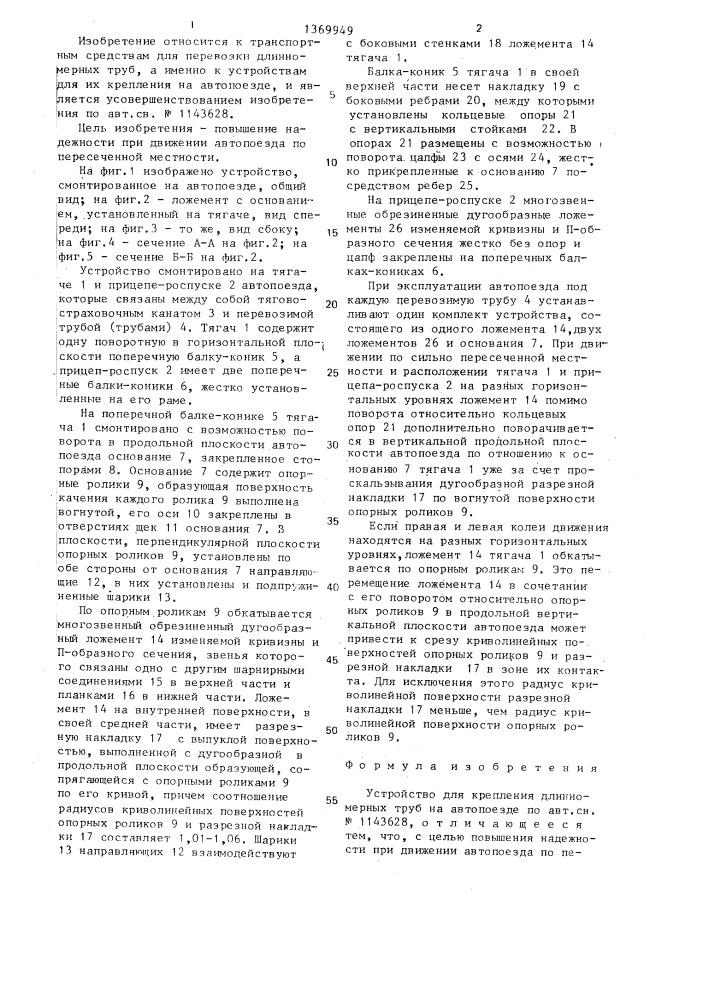 Устройство для крепления длинномерных труб на автопоезде (патент 1369949)