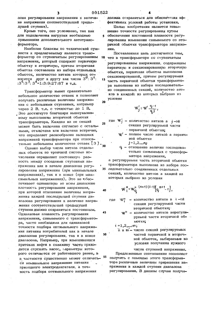 Трансформатор со ступенчатым регулированием напряжения (патент 991522)