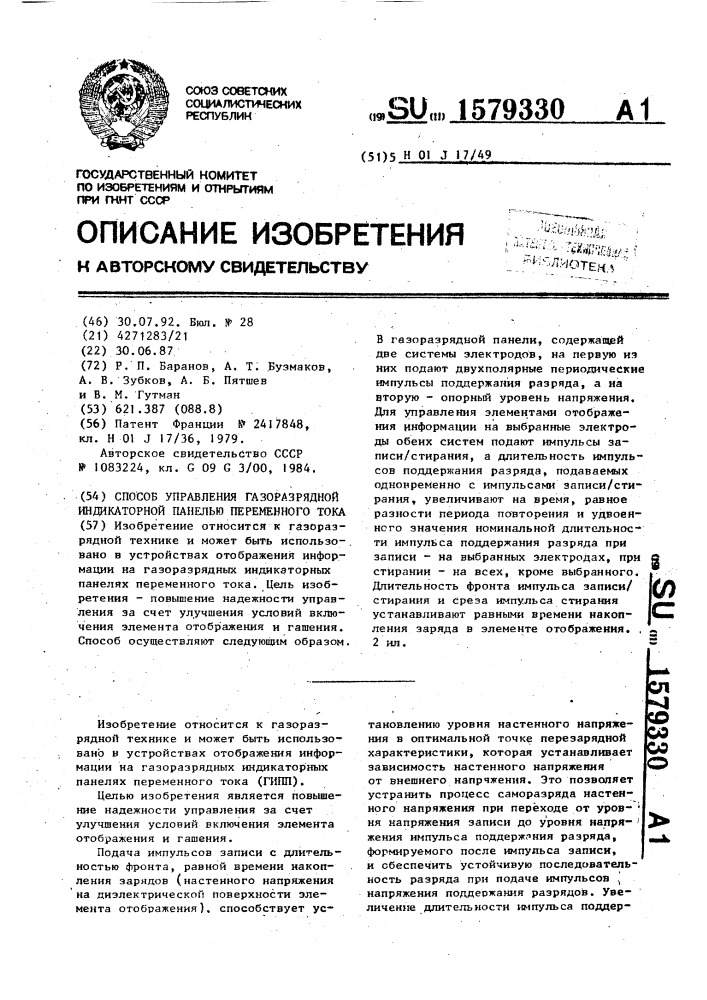 Способ управления газоразрядной индикаторной панелью переменного тока (патент 1579330)