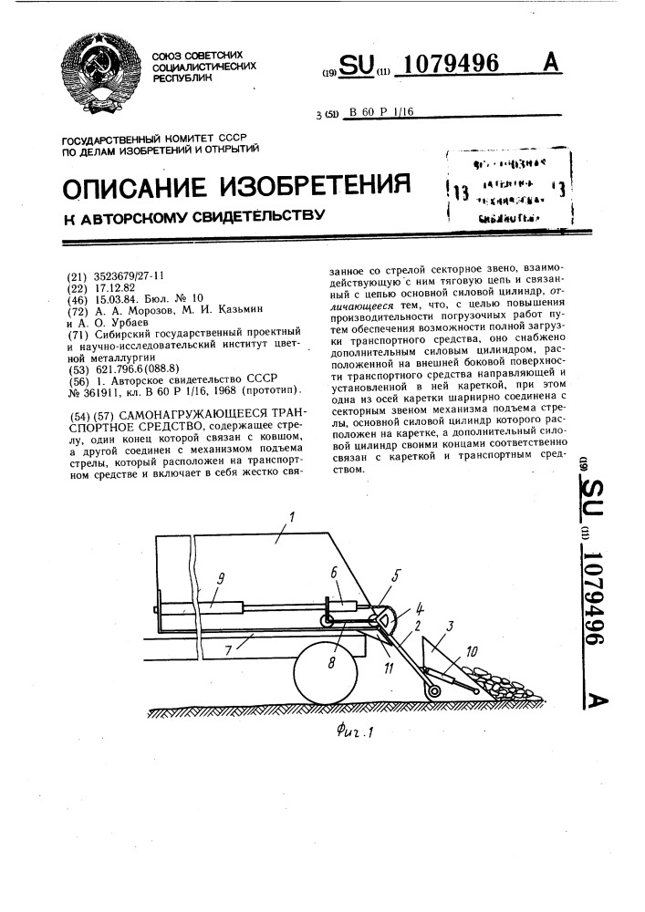 Самонагружающееся транспортное средство (патент 1079496)