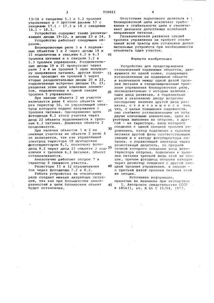 Устройство для предотвращения столкновений подвижных объектов, движущихся по одной колее (патент 950661)