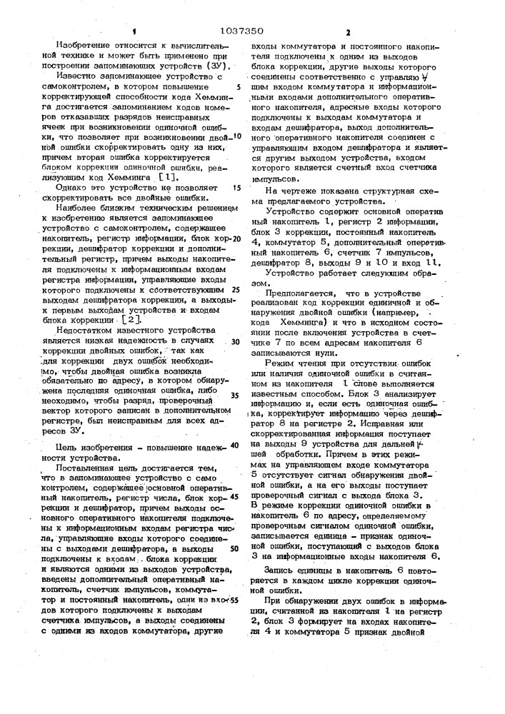 Запоминающее устройство с самоконтролем (патент 1037350)
