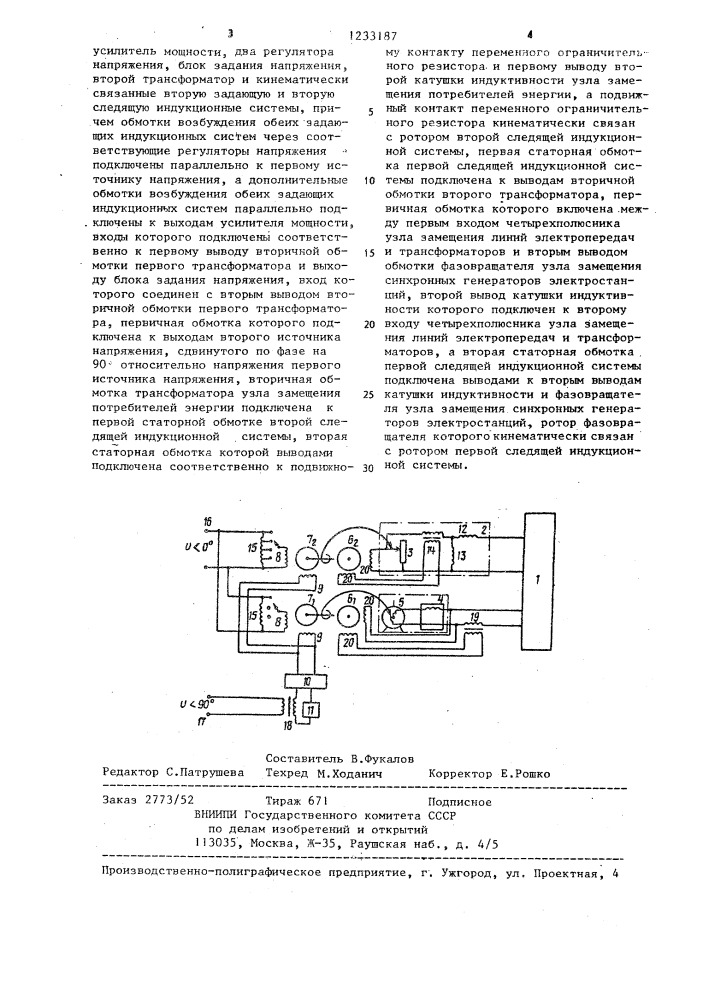 Устройство для моделирования электрических систем (патент 1233187)