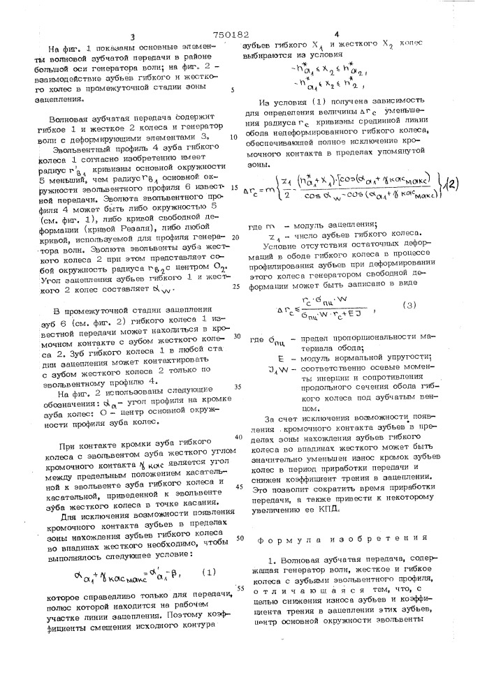 Волновая зубчатая передача (патент 750182)