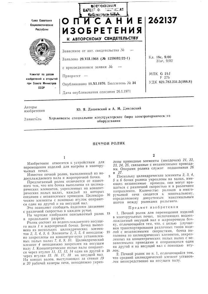 Печной ролик (патент 262137)