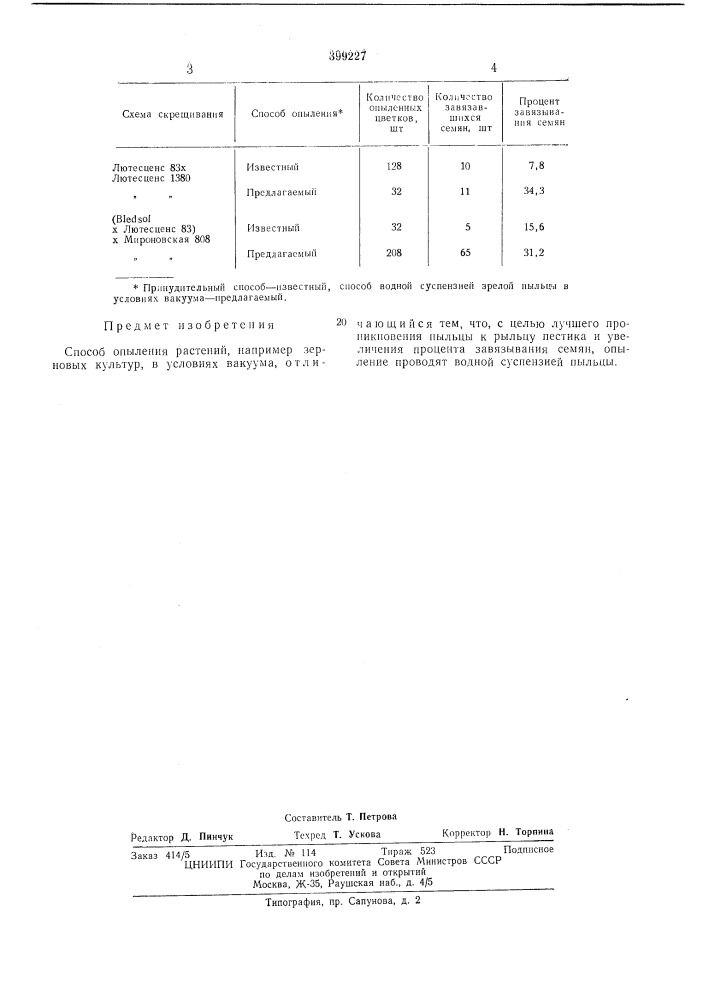 Способ опыления растений (патент 399227)