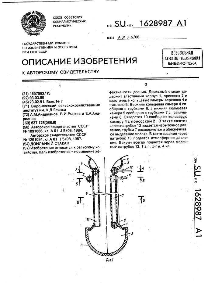 Доильный стакан (патент 1628987)