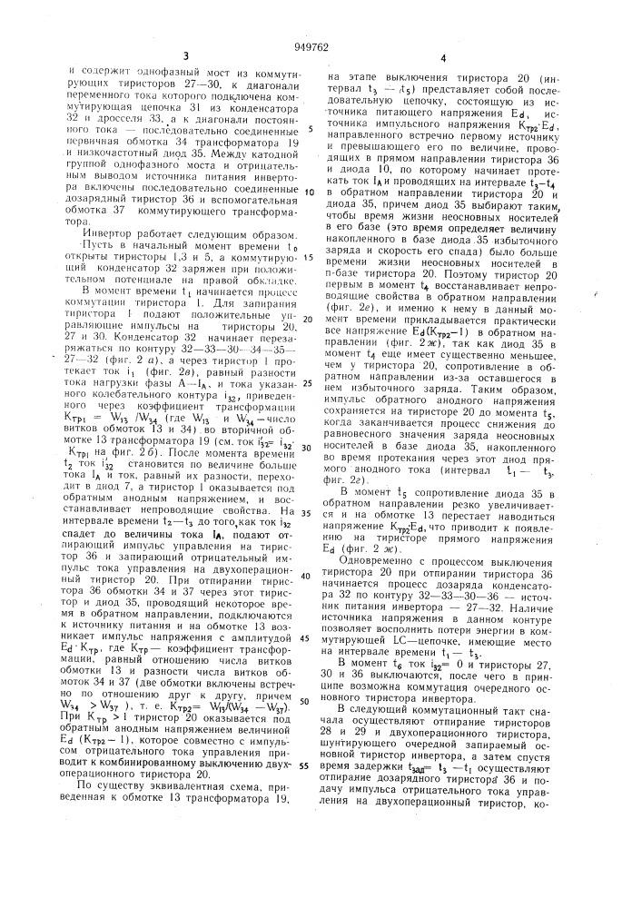 Автономный инвертор напряжения (патент 949762)