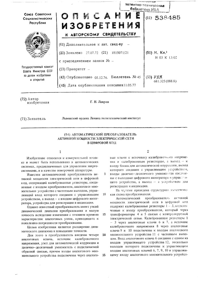 Автоматический преобразователь активной мощности электрической сети в цифровой код (патент 538485)