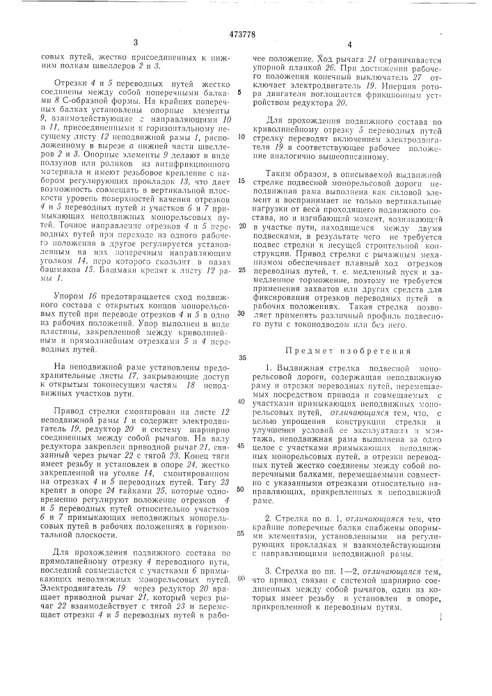 Выдвижная стрелка подвесной монорельсовой дороги (патент 473778)