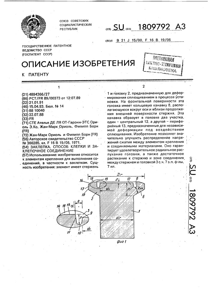 Заклепка, способ клепки и заклепочное соединение (патент 1809792)