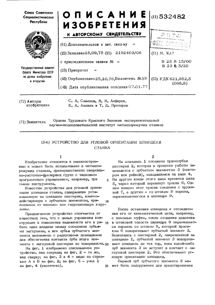 Устройство для угловой ориентации шпинделя (патент 532482)