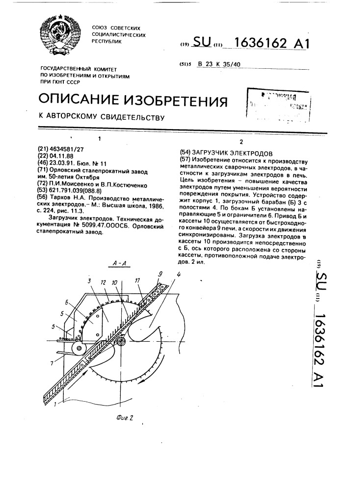 Загрузчик электродов (патент 1636162)