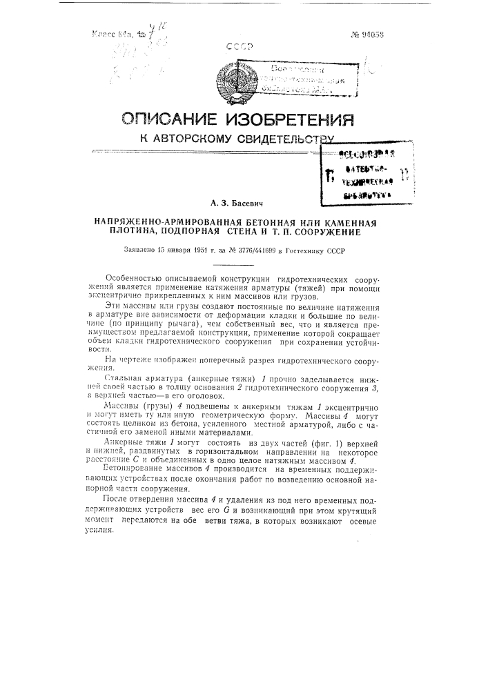 Напряженно-армированная бетонная или каменная плотина, подпорная стена и тому подобное сооружение (патент 94058)