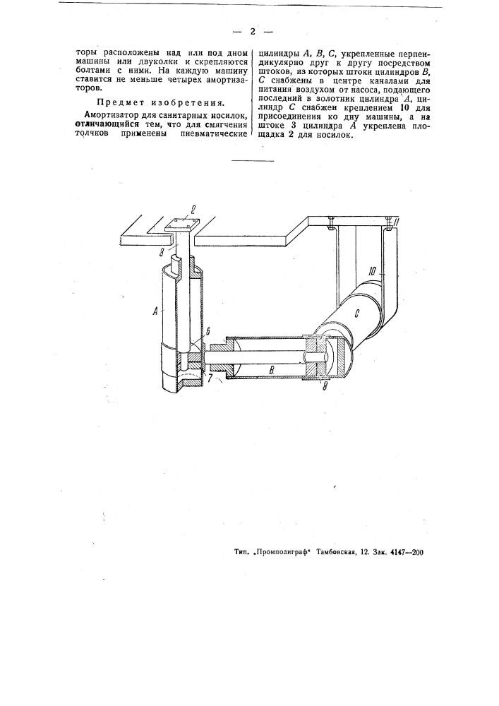 Амортизатор для санитарных носилок (патент 49037)