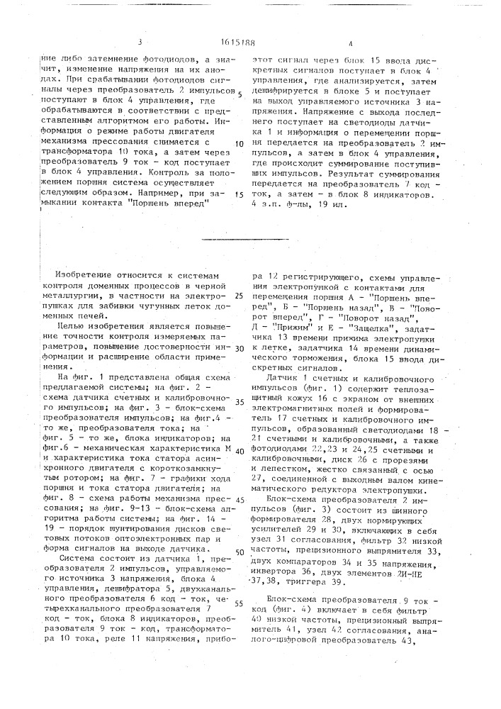 Система автоматического контроля работы электропушки для забивки чугунной летки доменной печи (патент 1615188)