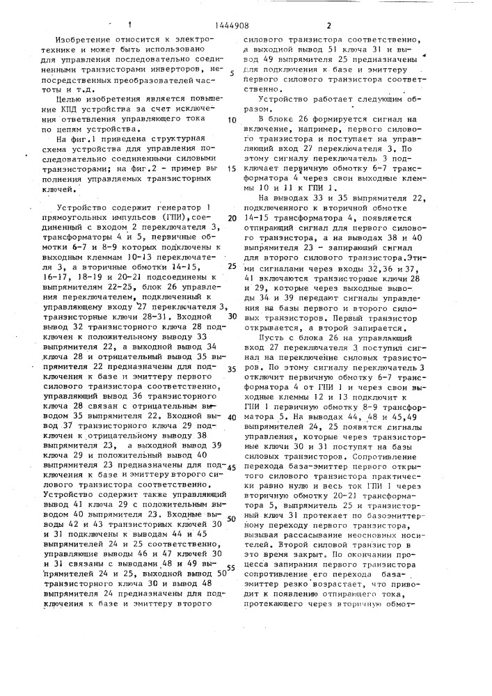 Устройство для управления последовательно соединенными силовыми транзисторами (патент 1444908)