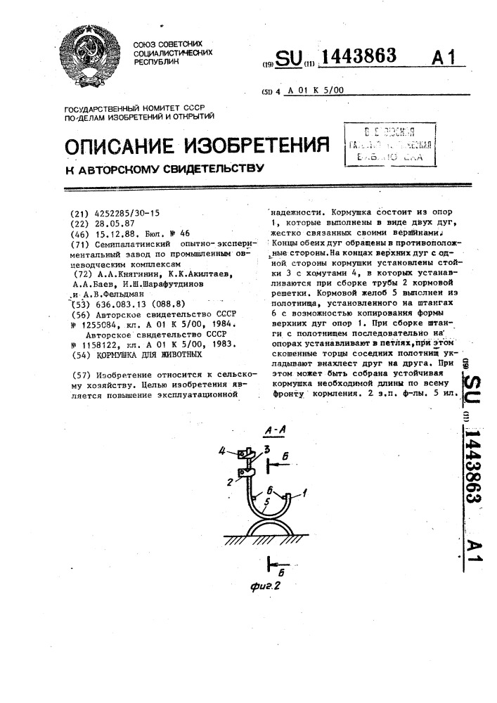 Кормушка для животных (патент 1443863)