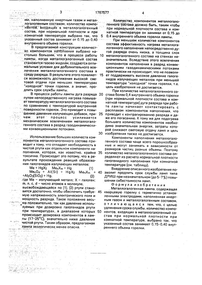 Металлогалогенная лампа (патент 1767577)