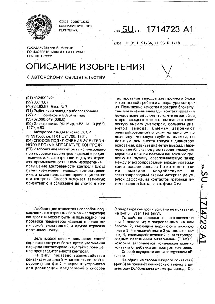 Способ подключения электронного блока к аппаратуре контроля (патент 1714723)