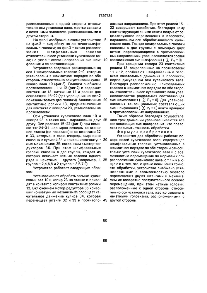 Устройство для обработки рабочих поверхностей кулачкового вала (патент 1729734)