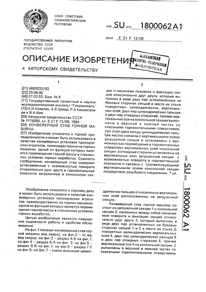 Конвейерный став горной машины (патент 1800062)