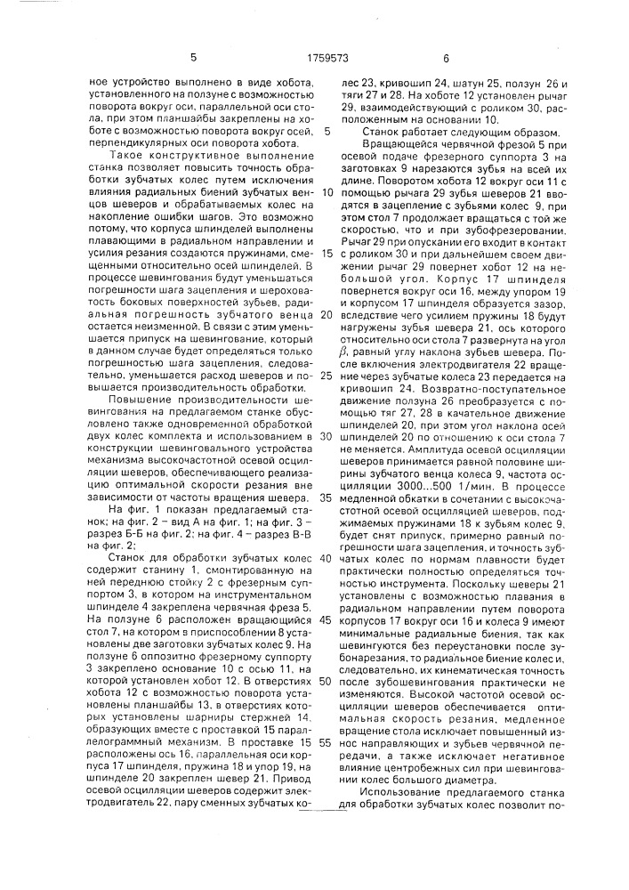 Станок для обработки зубчатых колес (патент 1759573)