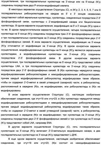 Новые структуры малых интерферирующих рнк (sirna) (патент 2487716)