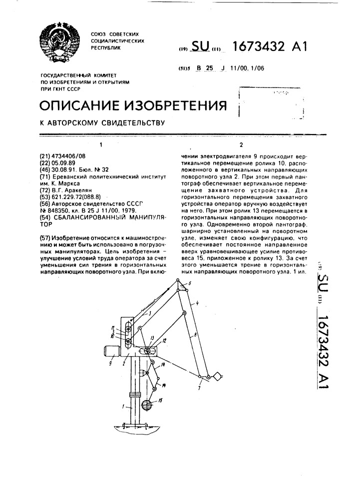 Сбалансированный манипулятор (патент 1673432)