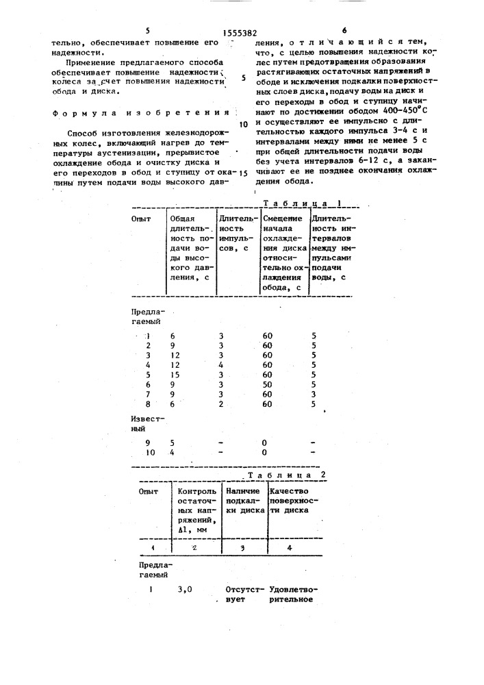 Способ изготовления железнодорожных колес (патент 1555382)