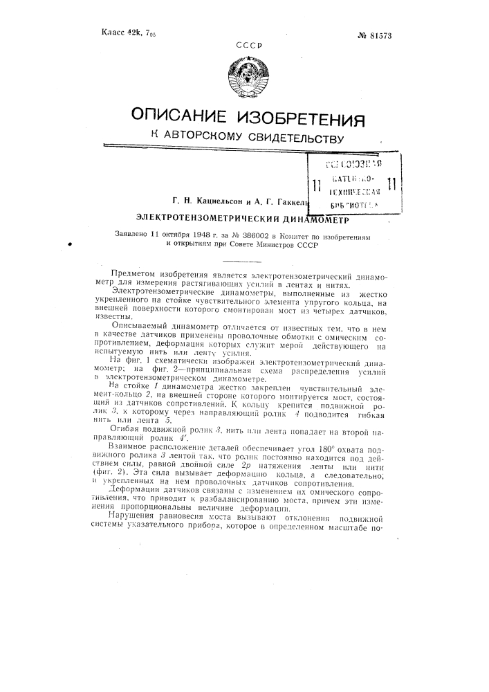 Электротензометрический динамометр (патент 81573)