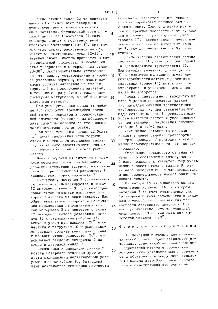 Камерный питатель для пневматической подачи порошкообразного материала (патент 1481159)