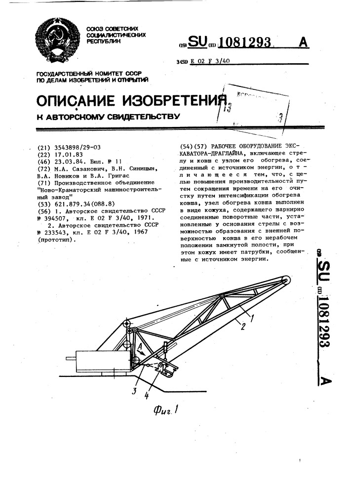 Рабочее оборудование экскаватора-драглайна (патент 1081293)