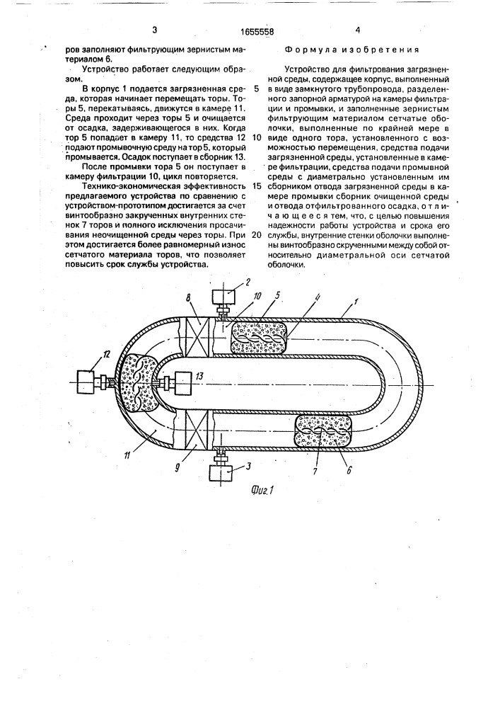 Устройство для фильтрования загрязненной среды (патент 1655558)