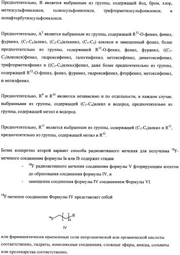 Соединения для применения в визуализации, диагностике и/или лечении заболеваний центральной нервной системы или опухолей (патент 2505528)