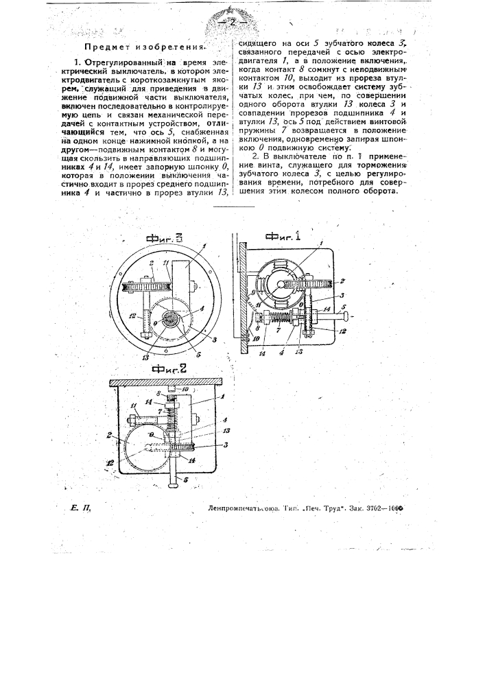 Отрегулированный на время электрический выключатель (патент 29888)