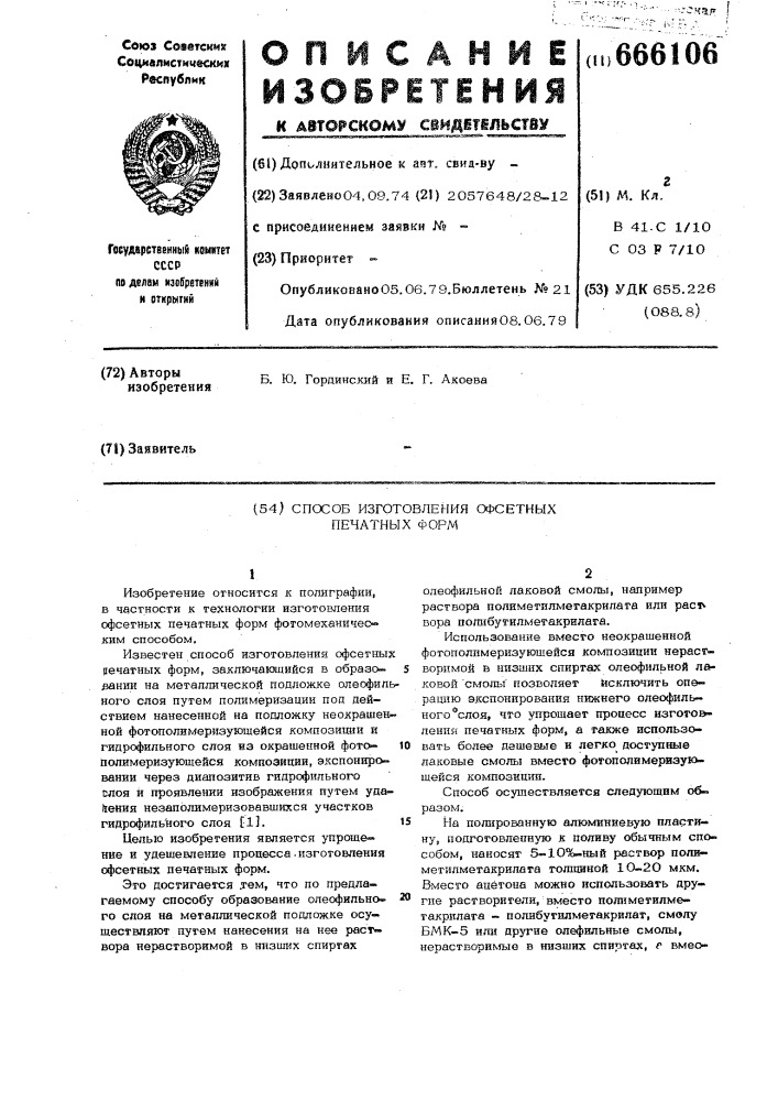 Способ изготовления офсетных печатных форм (патент 666106)