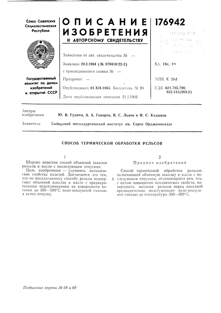 Способ термической обработки релбсов (патент 176942)
