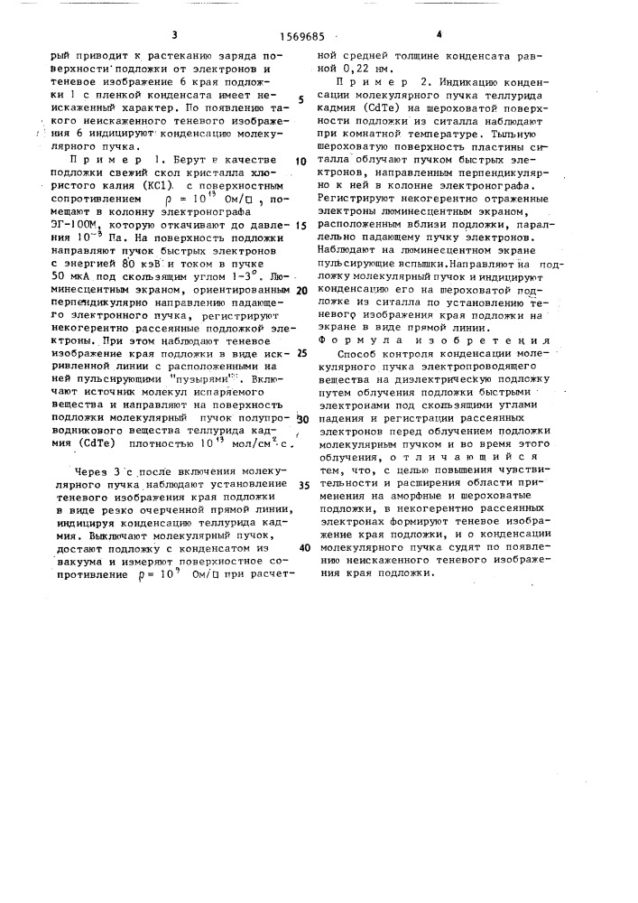 Способ контроля кондерсации молекулярного пучка электропроводящего вещества на диэлектрическую подложку (патент 1569685)