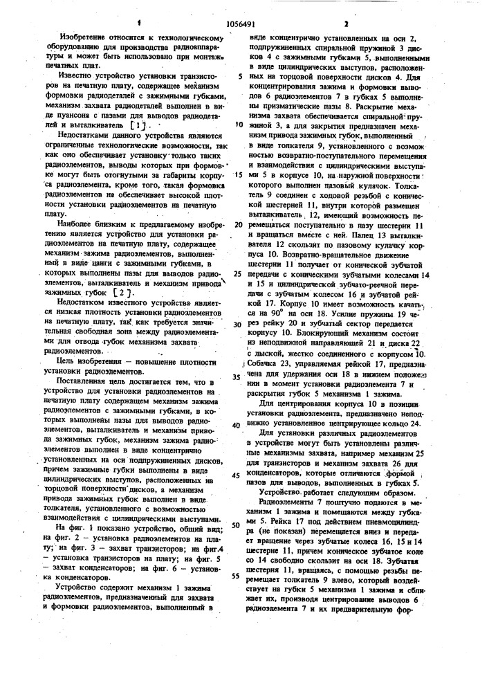 Устройство для установки радиоэлементов на печатную плату (патент 1056491)