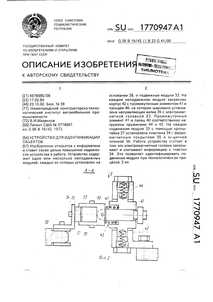 Устройство для идентификации объектов (патент 1770947)