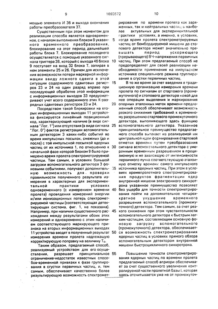 Способ спектрометрирования ядерных частиц по времени пролета и устройство для его осуществления (патент 1693572)