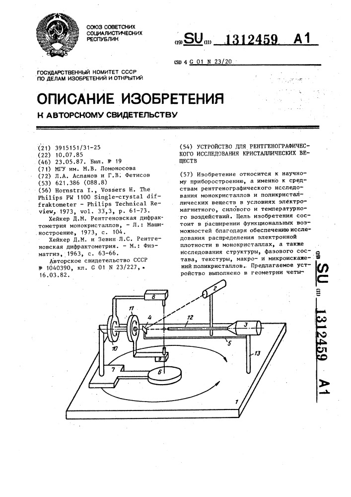 Устройство для рентгенографического исследования кристаллических веществ (патент 1312459)