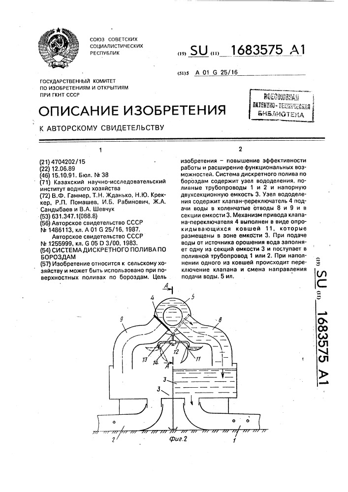 Система дискретного полива по бороздам (патент 1683575)