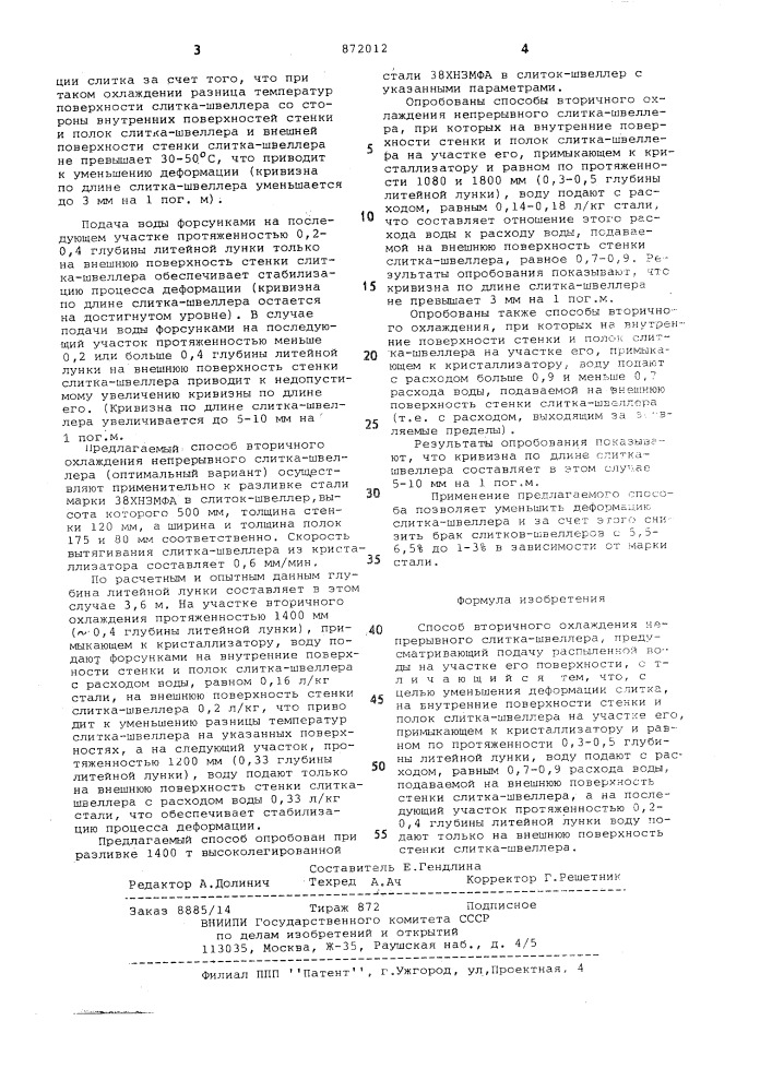 Способ вторичного охлаждения непрерывного слитка-швеллера (патент 872012)