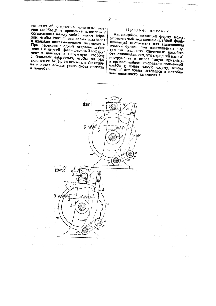Качающийся имеющий форму ножа и управляемый подъемной шайбой фальцовочный инструмент (патент 38991)