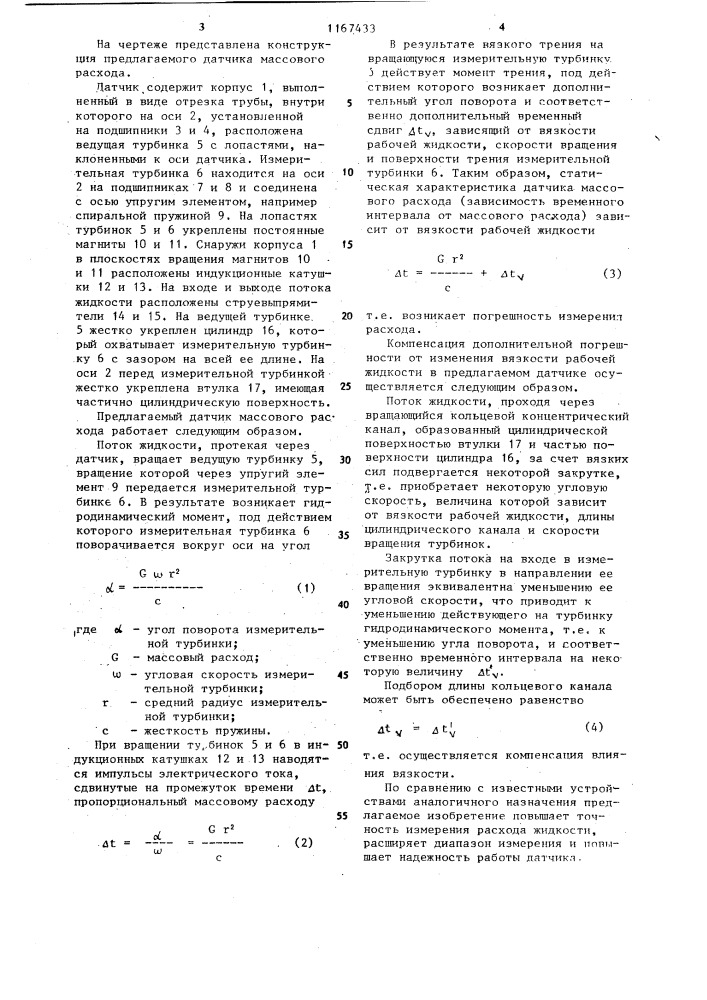 Датчик массового расхода (патент 1167433)