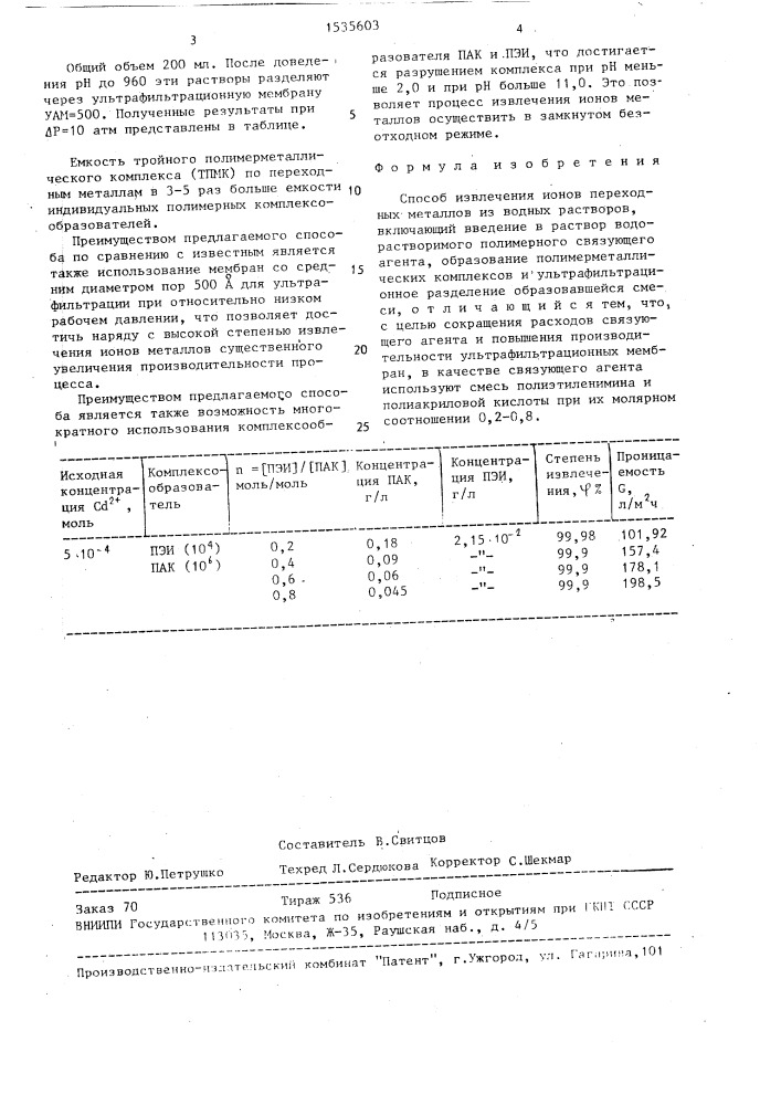 Способ извлечения ионов переходных металлов из водных растворов (патент 1535603)