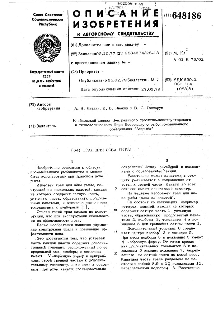 Трал для лова рыбы (патент 648186)